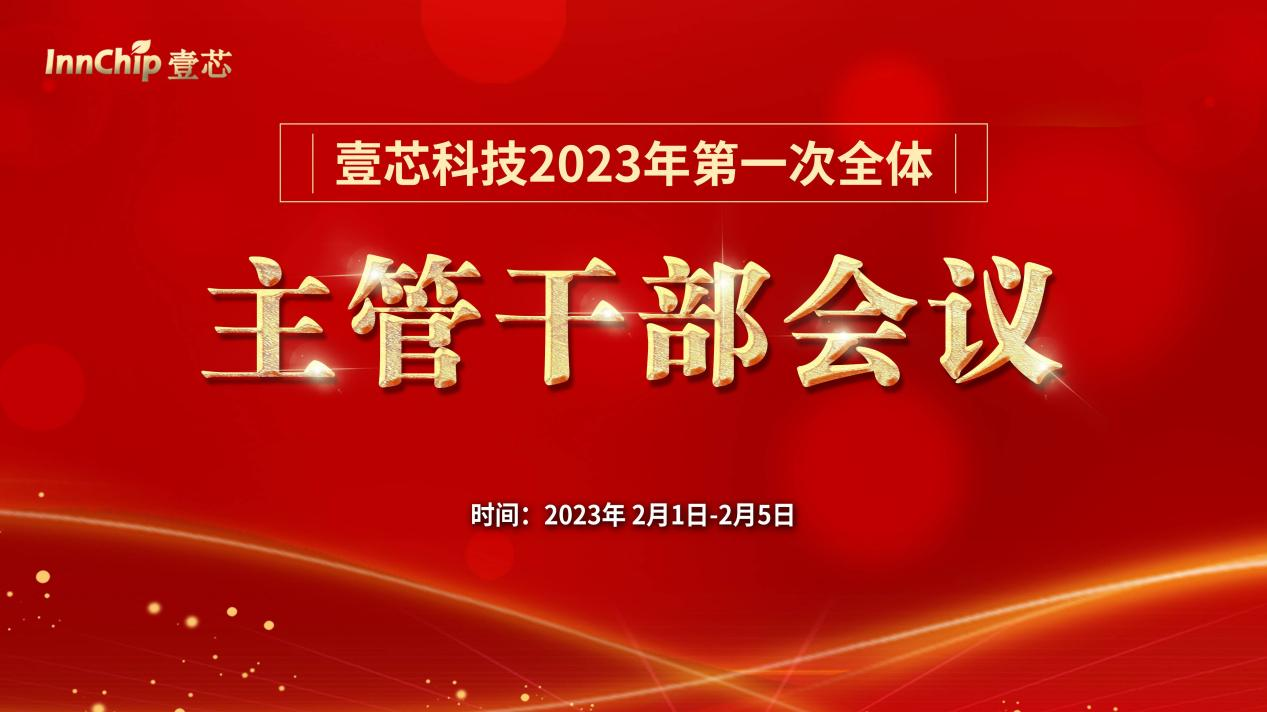 极悦娱乐科技2023年第一次全体主管干部会议圆满结束