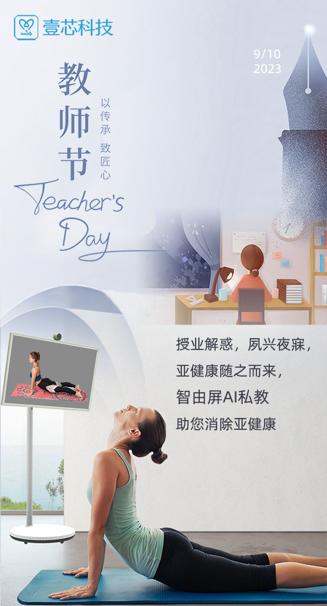 教师节 授业解惑，夙兴夜寐，智由屏AI健身助您消除亚健康