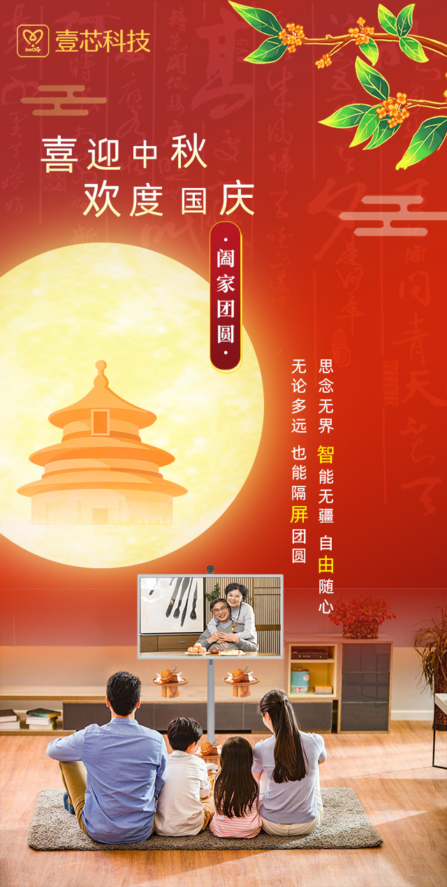 思念无界，智能无疆，极悦娱乐科技智由屏为中秋国庆隔屏团圆献礼