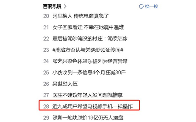 近九成用户希望电视像手机一样操作便捷，现在如你们所愿